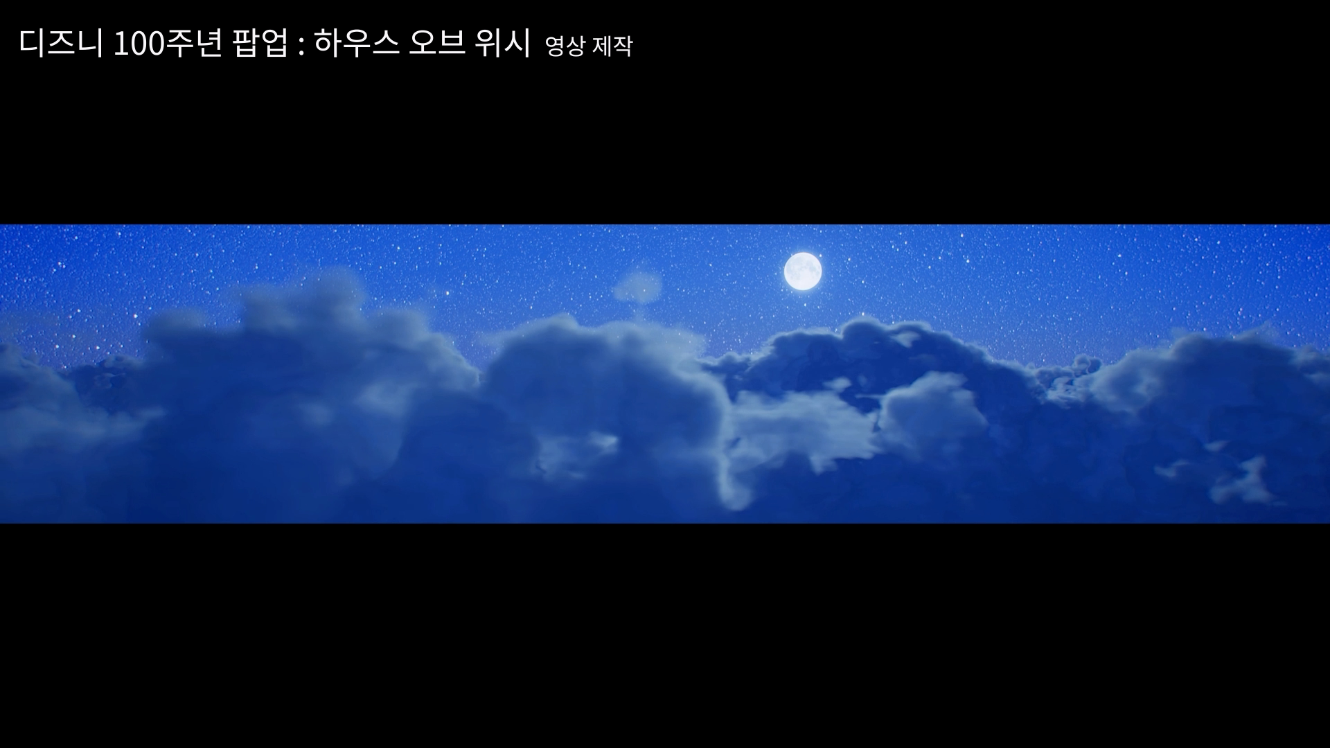 디즈니 100주년 팝업 · 하우스 오브 위시