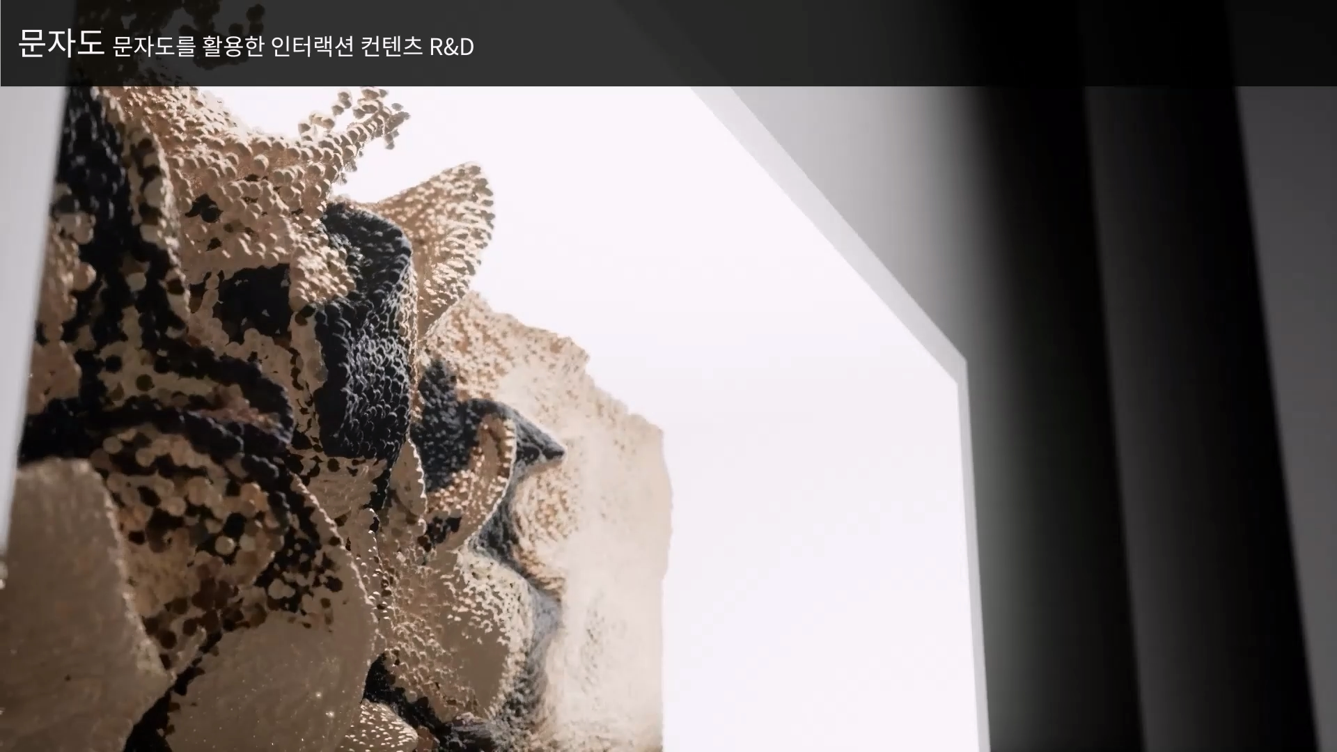 문자도 · 인터랙션 콘텐츠 R&D